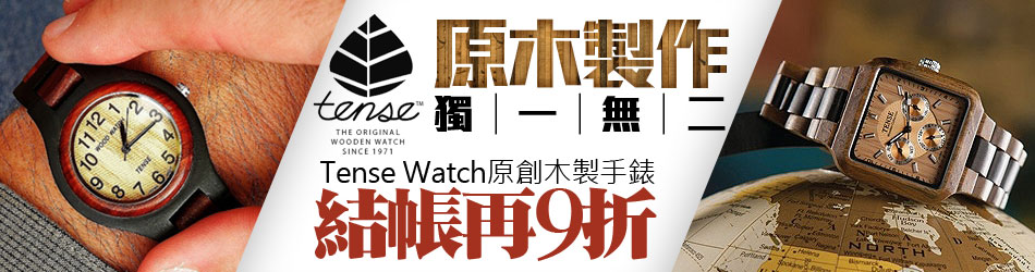 Tense Watch原創木製手錶 結帳再9折