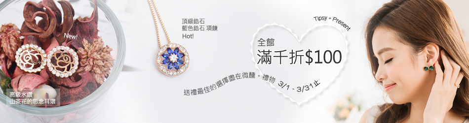 微醺全館滿千折百