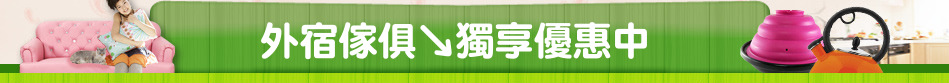 外宿傢俱↘獨享優惠中