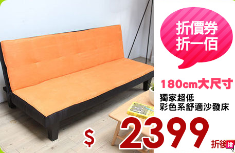 獨家超低
彩色系舒適沙發床