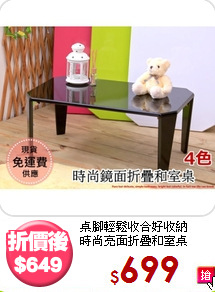 桌腳輕鬆收合好收納<BR>時尚亮面折疊和室桌