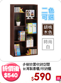 多變放置收納空間<BR>台灣製書櫃/收納櫃