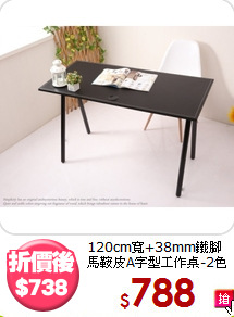120cm寬+38mm鐵腳<BR>馬鞍皮A字型工作桌-2色