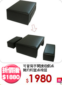 可當寫字閱讀遊戲桌<BR>簡約和室桌椅組