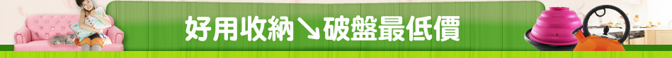 好用收納↘破盤最低價