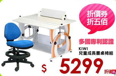 KIWI
兒童成長書桌椅組