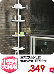 頂天立地多功能<BR>角落伸縮四層置物架