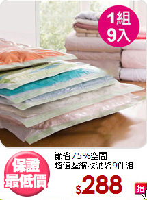 節省75%空間<BR>超值壓縮收納袋9件組