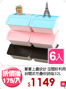 層層上疊設計 空間好利用<BR>斜開式可疊收納箱32L