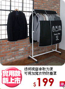 透明視窗拿取方便<BR>可視加寬衣物防塵罩