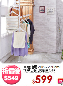 高度適用206~270cm<BR>頂天立地旋轉曬衣架