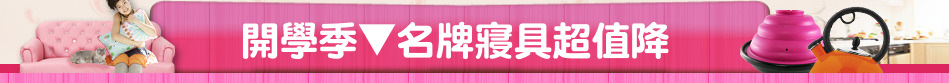 開學季▼名牌寢具超值降