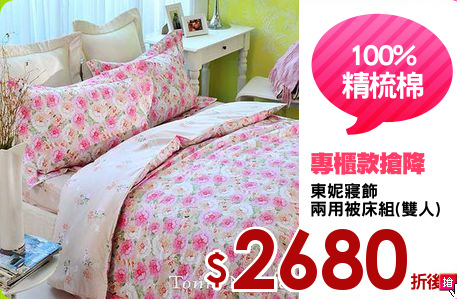 東妮寢飾
兩用被床組(雙人)