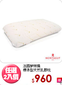 法國夢特嬌<BR>
標準型天然乳膠枕