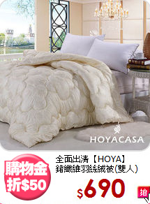 全面出清【HOYA】<BR>
鍺纖維羽絲絨被(雙人)