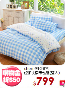cheri 無印風格<BR>
超細被套床包組(雙人)