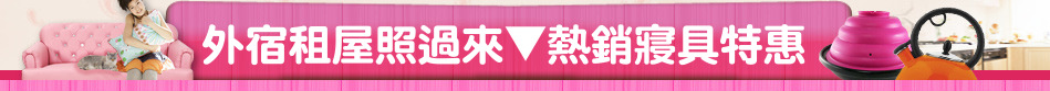 外宿租屋照過來▼熱銷寢具特惠