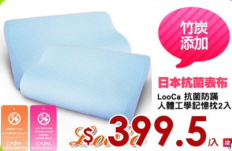 LooCa 抗菌防蹣
人體工學記憶枕2入