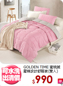 GOLDEN TIME 蜜桃絨<BR>
壓棉設計舒眠被(雙人)