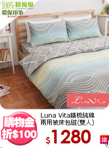 Luna Vita精梳純棉<BR>
兩用被床包組(雙人)