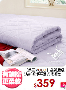 【美國POLO】品質嚴選<BR>
清新潔淨平單式保潔墊
