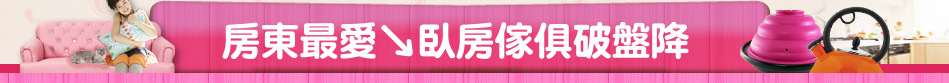 房東最愛↘臥房傢俱破盤降