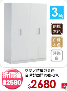 空間大防塵效果佳<BR>台灣製四門衣櫥-3色