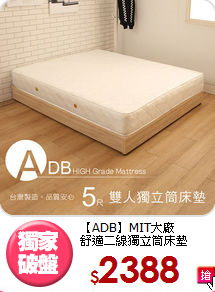 【ADB】MIT大廠<BR>
舒適二線獨立筒床墊