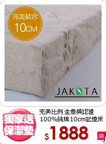 完美比例 金像獎認證<BR>
100%純棉10cm記憶床墊