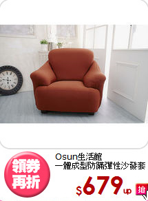 Osun生活館<BR>
一體成型防蹣彈性沙發套