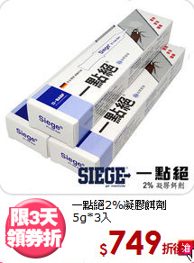 一點絕2%凝膠餌劑<BR>
5g*3入