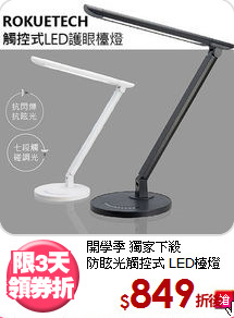 開學季 獨家下殺<BR>
防眩光觸控式 LED檯燈