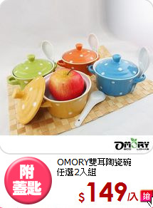 OMORY雙耳陶瓷碗<BR>
任選2入組