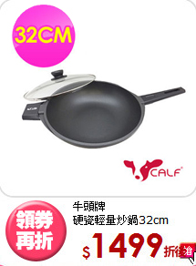 牛頭牌<BR>
硬瓷輕量炒鍋32cm