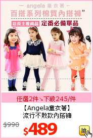 【Angela童衣著】<BR>
流行不敗款內搭褲