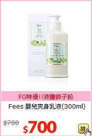 Fees 嬰兒爽身乳液(300ml)
