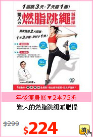 驚人的燃脂跳繩減肥操