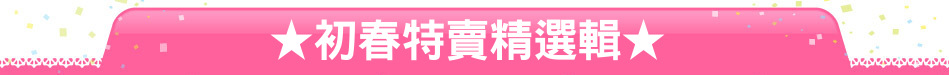 ★初春特賣精選輯★