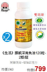 《生活》挪威深海魚油120粒-2瓶/組