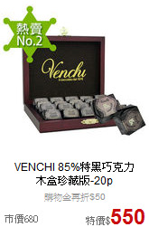 VENCHI 85%特黑巧克力<BR>木盒珍藏版-20p