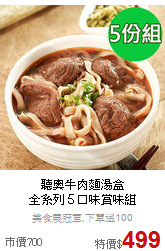 聽奧牛肉麵湯盒<BR>全系列５口味賞味組