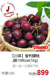【川琪】智利櫻桃<BR>J級10Row(1kg)
