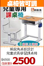 無銳角桌板設計<BR>兒童成長學習課桌椅