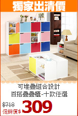 可堆疊組合設計<BR>百搭疊疊櫃-十款任選