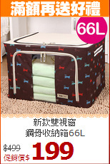 新款雙視窗<BR>鋼骨收納箱66L