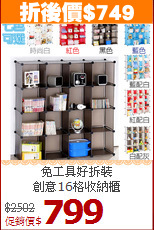 免工具好拆裝<BR>創意16格收納櫃
