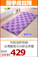 可拆洗好收納<BR>
台灣製造5cm折合床墊
