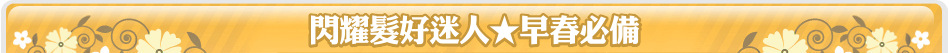 閃耀髮好迷人★早春必備