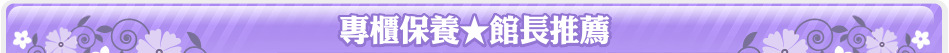 專櫃保養★館長推薦