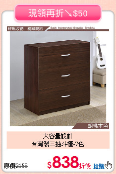 大容量設計<BR>台灣製三抽斗櫃-7色